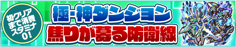 極・神ダンジョン　焦りが募る防衛線