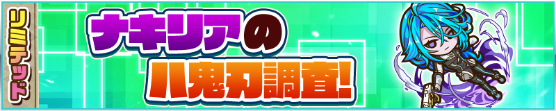 リミテッドミッション ナキリアの八鬼刃調査！