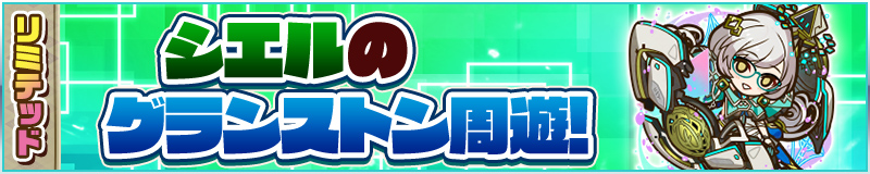リミテッドミッション シエルのグランストン周遊！
