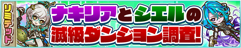 リミテッドミッション ナキリアとシエルの滅級ダンジョン調査！