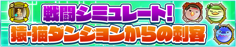 戦闘シミュレート！猿・猫ダンジョンからの刺客