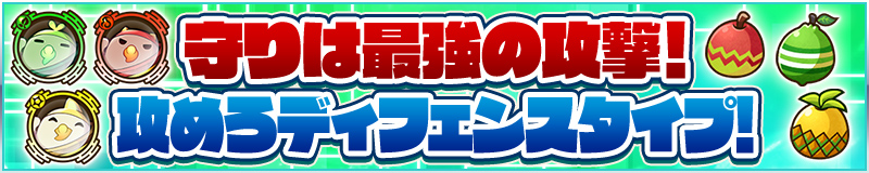 守りは最強の攻撃！攻めろディフェンスタイプ！