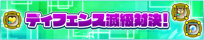 ディフェンス滅級対決！