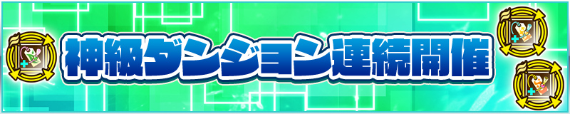 神級ダンジョン連続開催