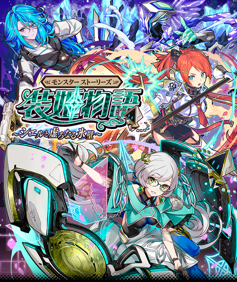 モンスター ストーリーズ 装姫物語～シエルと虚ろなる氷壁～