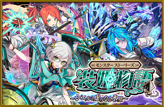 モンスター ストーリーズ 装姫物語～シエルと虚ろなる氷壁～