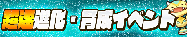超速進化・育成イベント