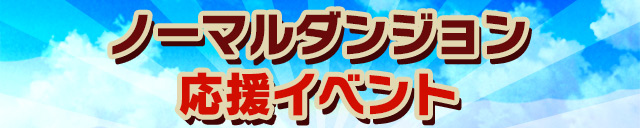 ノーマルダンジョン応援イベント