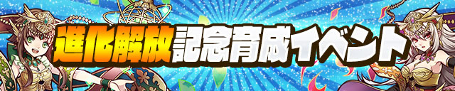 進化解放記念育成イベント