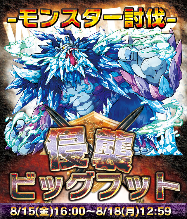 強大なモンスター、ビッグフットが出現！ギルドメンバーと力を合わせて討伐して豪華な報酬をみんなで勝ち取ろう！