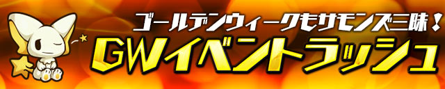 GWイベントラッシュ！