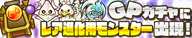 GPガチャに進化用「激レア」「超激レア」登場!!
