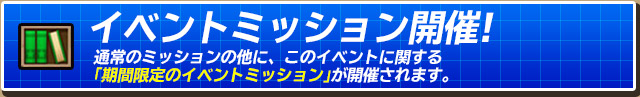 イベントミッション開催!