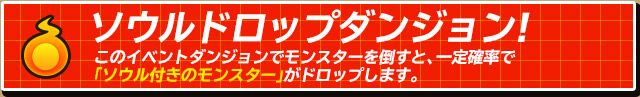 ソウルドロップダンジョン!