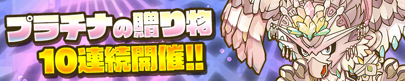 プラチナの贈り物 10連続開催!!