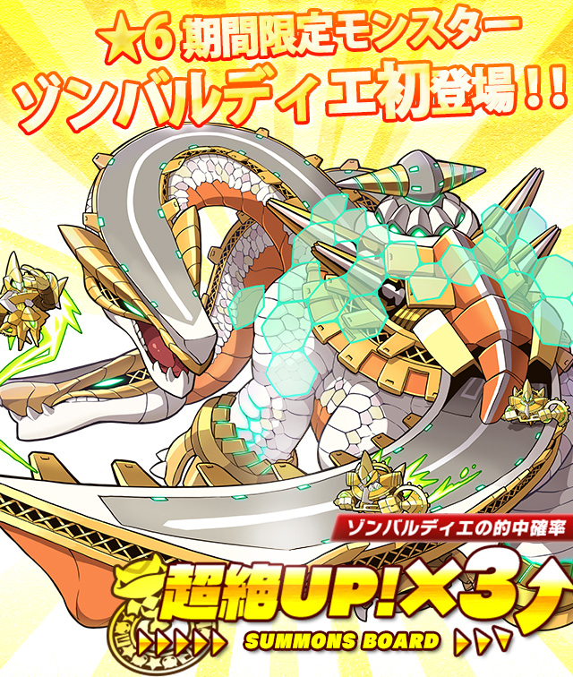 ゾンバルディエ登場！