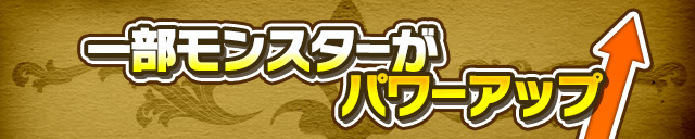 一部モンスターがパワーアップ！