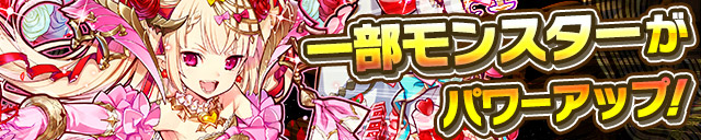 一部モンスターがパワーアップ