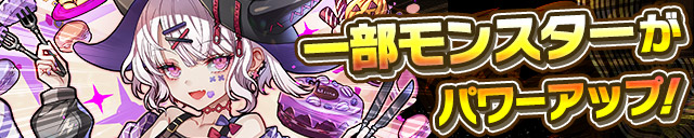 一部モンスターがパワーアップ