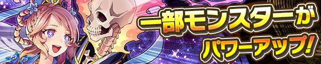一部モンスターがパワーアップ