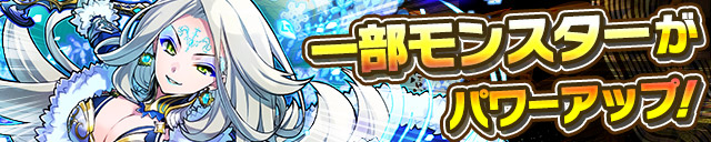 一部モンスターがパワーアップ