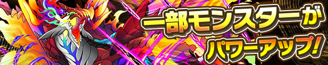 一部モンスターがパワーアップ