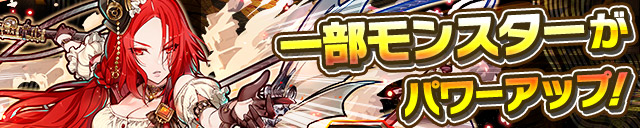 一部モンスターがパワーアップ