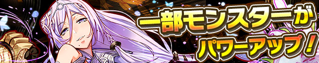 一部モンスターがパワーアップ