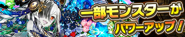 一部モンスターがパワーアップ