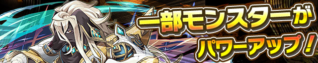 一部モンスターがパワーアップ