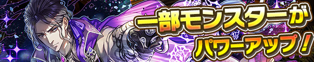 一部モンスターがパワーアップ