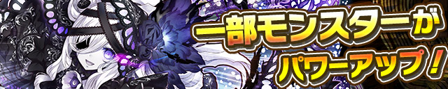 一部モンスターがパワーアップ