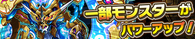 一部モンスターがパワーアップ
