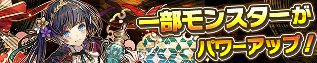一部モンスターがパワーアップ