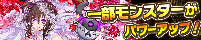 一部モンスターがパワーアップ