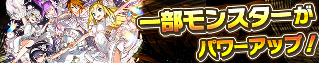 一部モンスターがパワーアップ