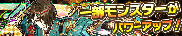 一部モンスターがパワーアップ