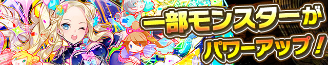 一部モンスターがパワーアップ