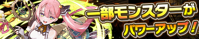 一部モンスターがパワーアップ