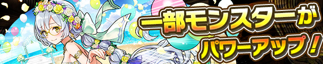 一部モンスターがパワーアップ