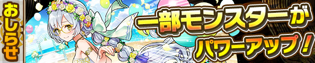 一部モンスターがパワーアップ