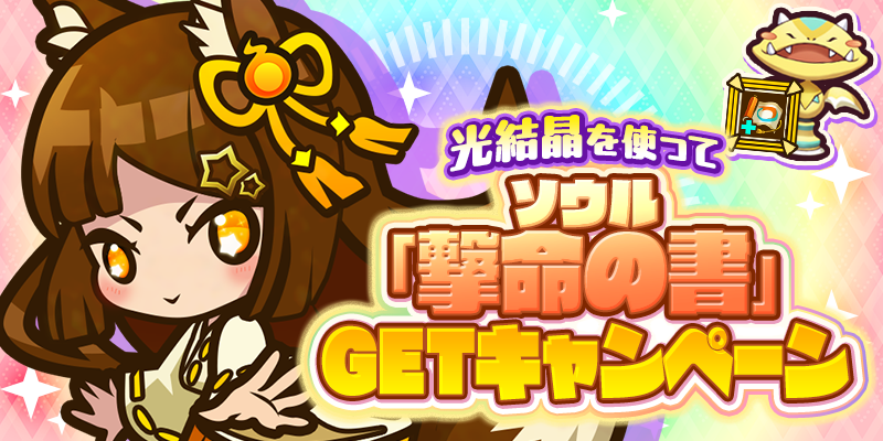 光結晶を使ってソウル「撃命の書」GETキャンペーン！