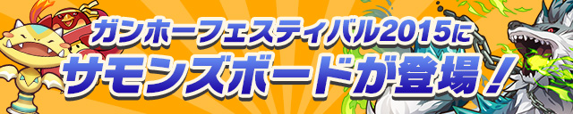 ガンホーフェスティバル2015にサモンズボードが登場！