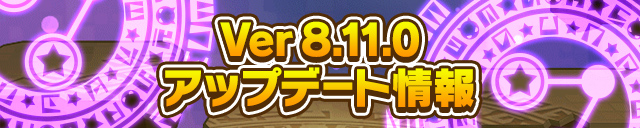 Ver8.11.0アップデート情報
