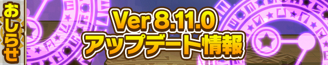 Ver8.11.0アップデート情報
